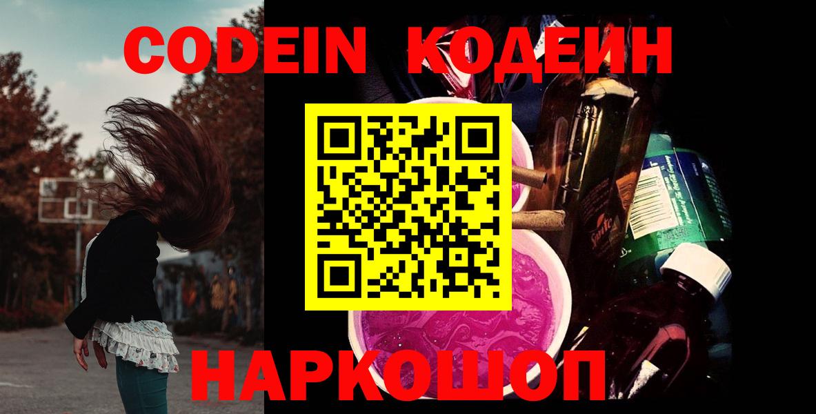 Шахты  Codein Purple Drank  Вход с VPN  Кодеин напиток Lean (лин) 